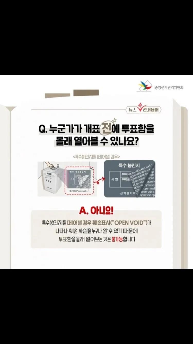 25년 4월2일 재보궐 선거 봉인지 뜯는 영상-3