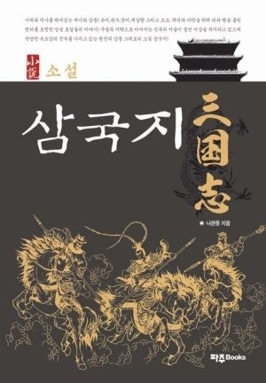한중일 각국을 대표하는 대하소설-2