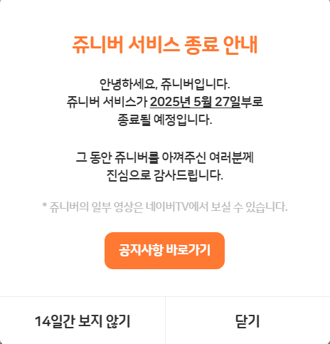 쥬니어네이버, 서비스 종료