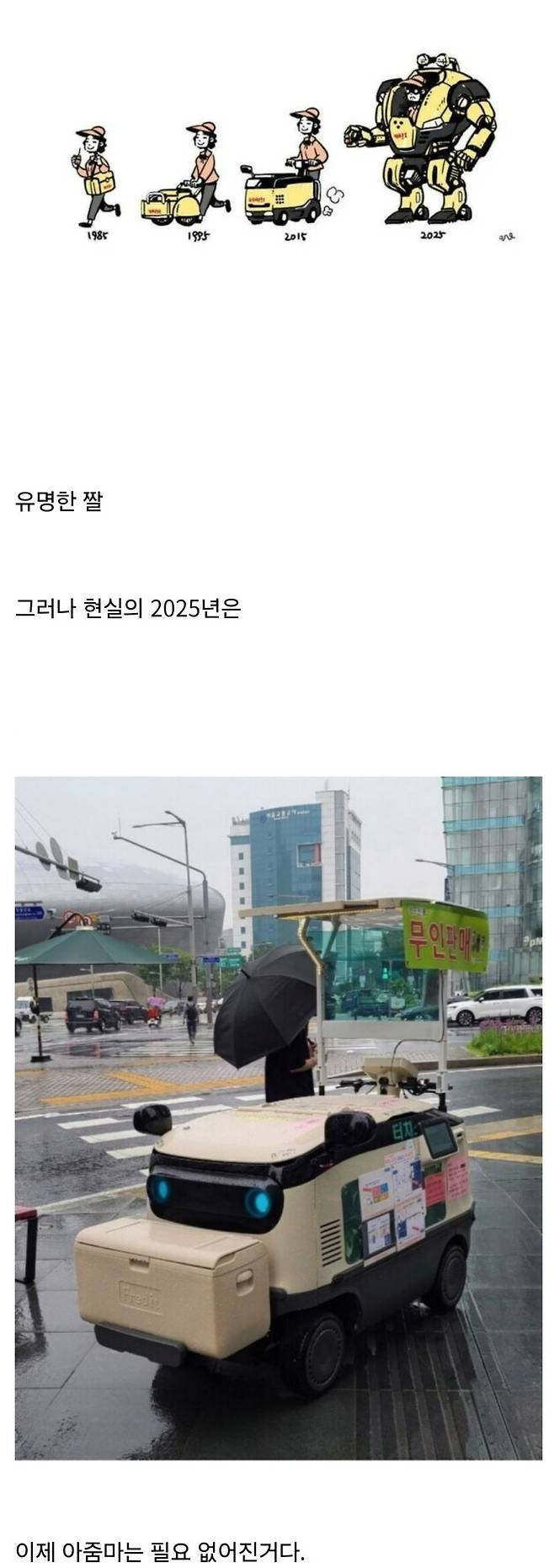 야쿠르트 아줌마의 진화 예측은 틀렸어 