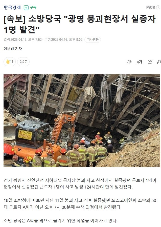 [속보] 소방당국 "광명 붕괴현장서 실종자 1명 발견"
