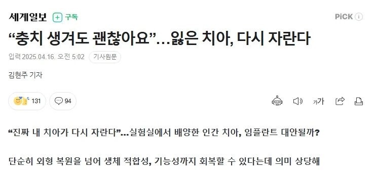 “충치 생겨도 괜찮아요”…잃은 치아, 다시 자란다. -2