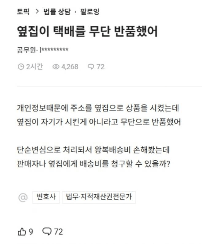 옆집이 택배를 무단 반품 했어 