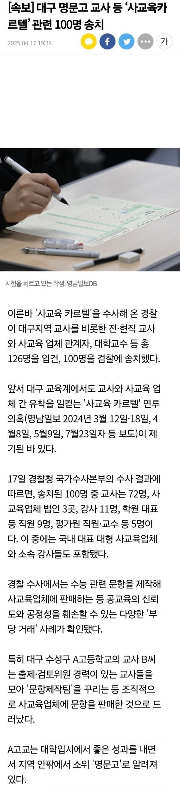 대구 명문고 교사 등 '사교육 카르텔' 관련 100명 검찰에 송치
