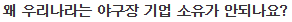 KBO 구단은 왜 경기장을 소유하지 않는가