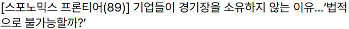 KBO 구단은 왜 경기장을 소유하지 않는가 -2