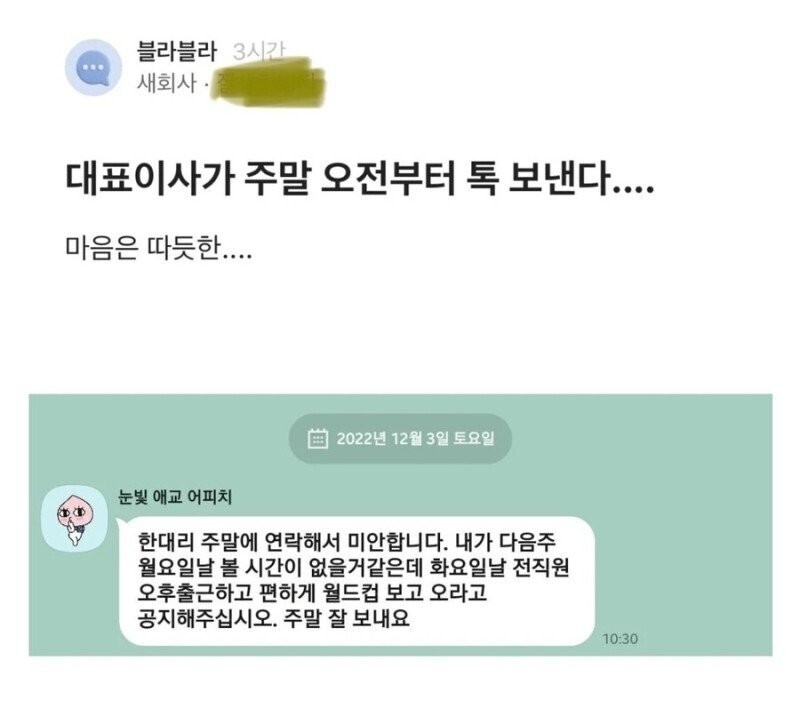대표이사가 주말 오전부터 톡 보낸다