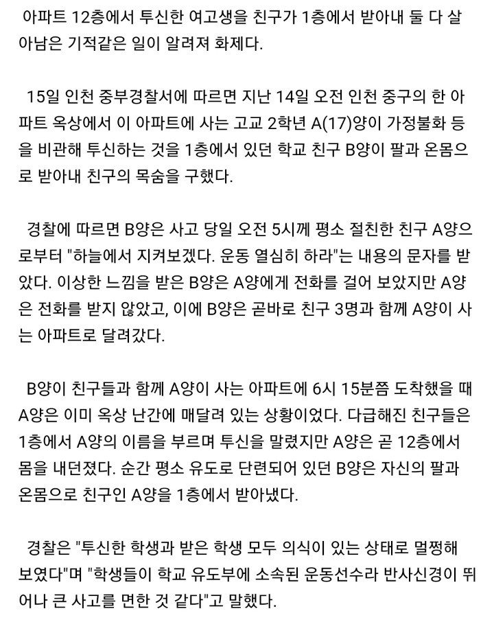 12층에서 투신자살한 여고생, 1층에서 받아내 구한 친구-2