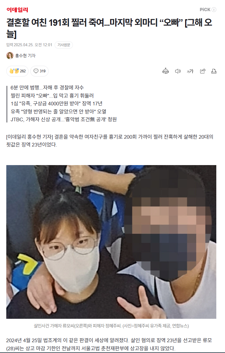 결혼할 여친 191회 찔러 죽인 20대 