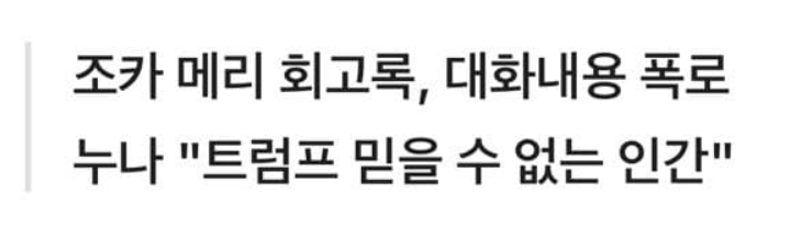 트럼프 친누나 : 걔는 숨쉬는거 빼고 다 구라 -2