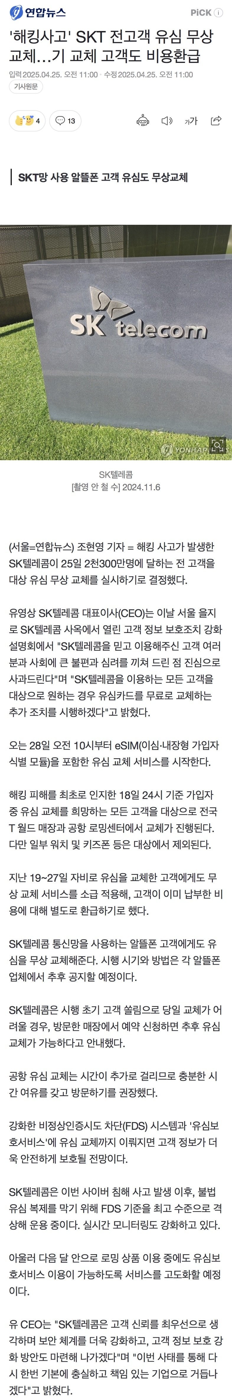 SKT 전고객 유심 무상교체 ... 알뜰폰도 포함, 기교체자는 환급