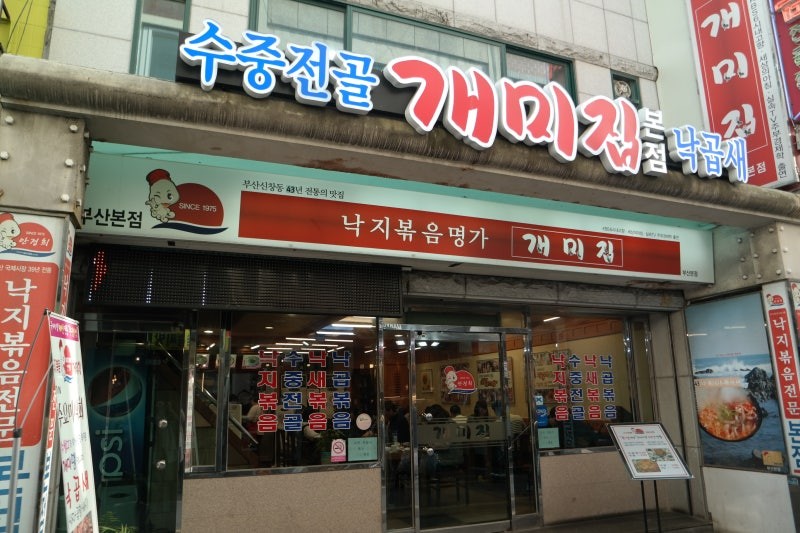 일본 진출한 부산 유명 낙지볶음집