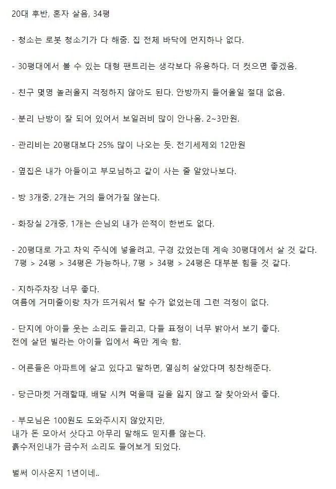 혼자 34평 아파트 1년 동안 살아본 후기 