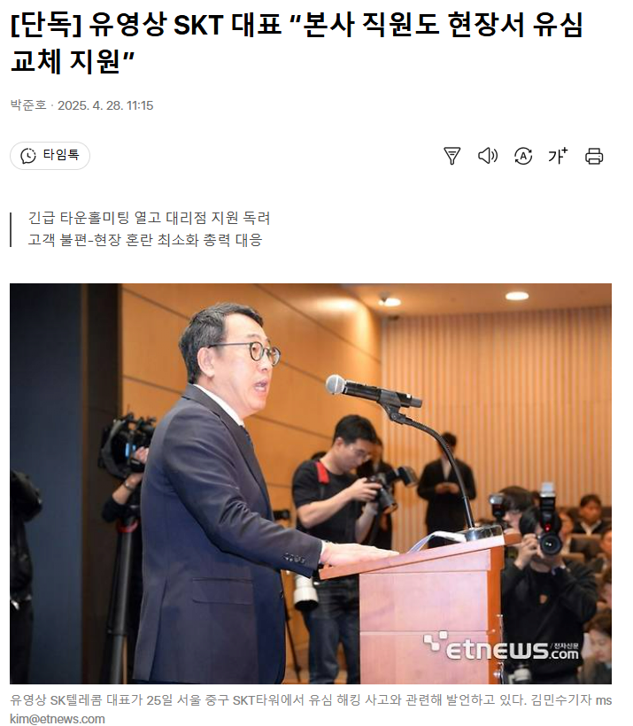 유영상 SKT 대표 “본사 직원도 현장서 유심 교체 지원”