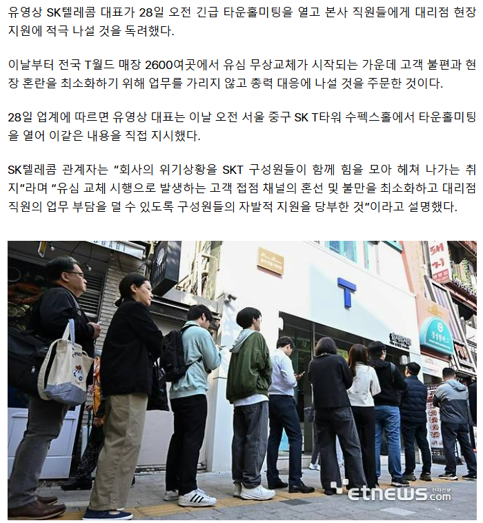 유영상 SKT 대표 “본사 직원도 현장서 유심 교체 지원”-2