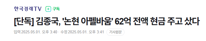김종국, '논현 아펠바움' 62억 전액 현금 주고 샀다 