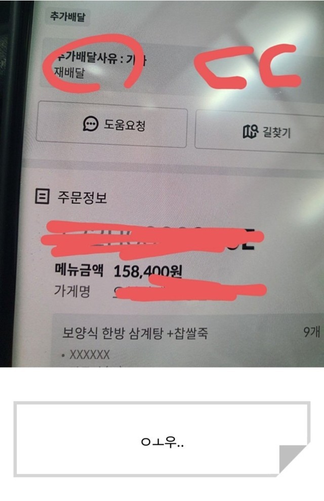 158,000원 음식 오배달한 배달기사