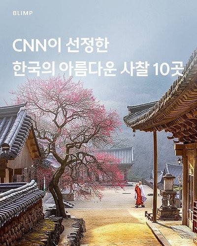 CNN이 선정한 한국의 아름다운 사찰 10곳 