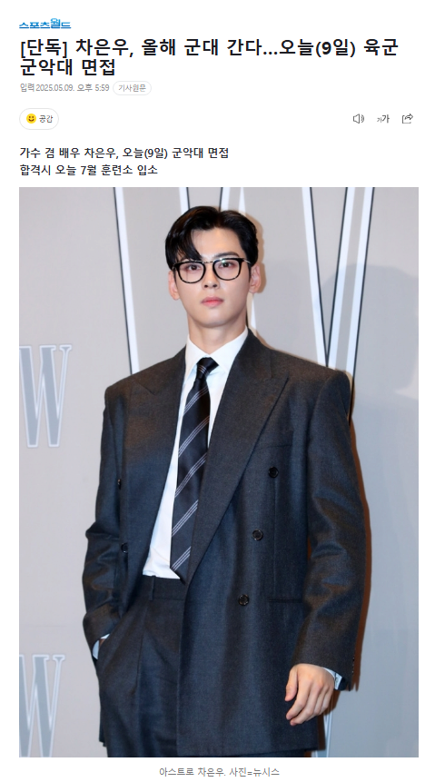 차은우, 올해 군대 간다…오늘 육군 군악대 면접