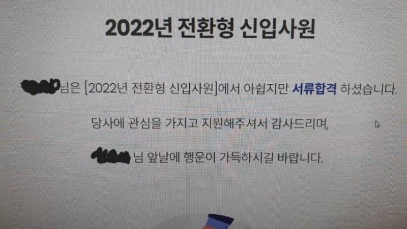 '아쉽지만 서류합격 하셨습니다'