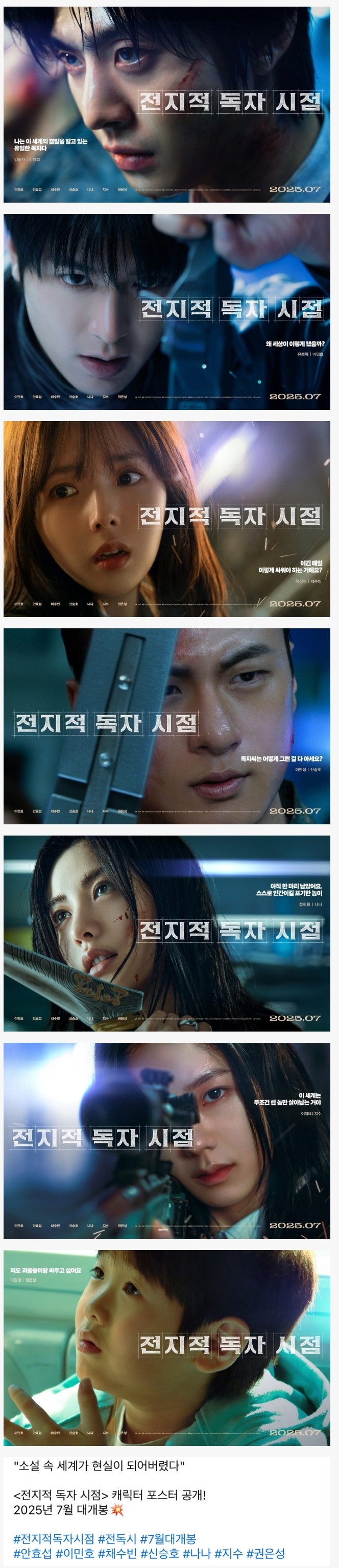 ‘전지적 독자 시점’ 캐릭터 포스터 공개