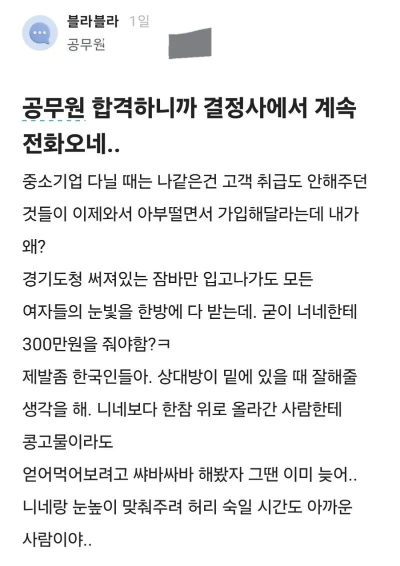 공무원 합격하고 결정사 때문에 고민인 남자 