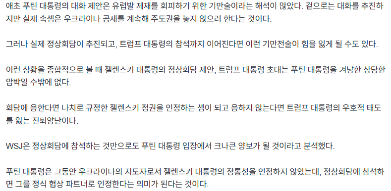 푸틴, 트럼프에게 삼자 정상회담을 제의한 젤렌스키 -7
