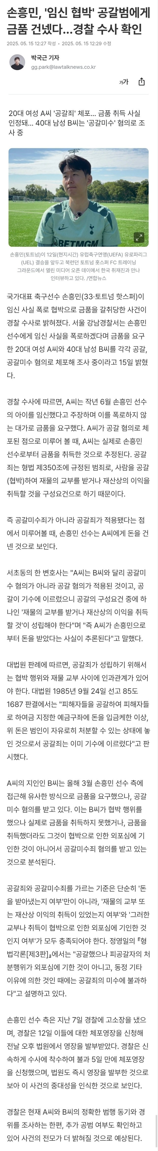 손흥민, '임신 협박' 공갈범에게 금품 건넸다