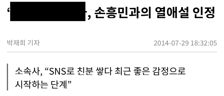 선수 인생 처음으로 열애 사실 공식 인정한 손흥민
