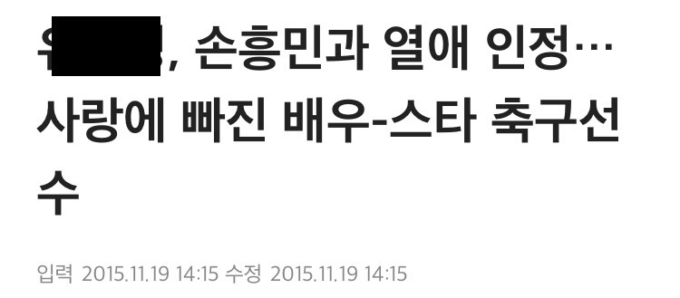 선수 인생 처음으로 열애 사실 공식 인정한 손흥민-3