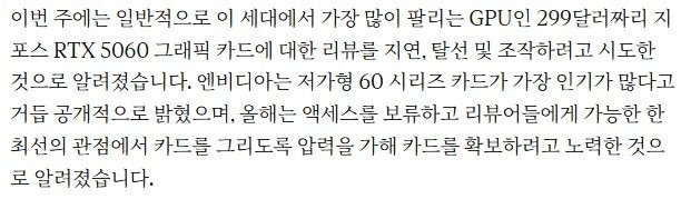 엔비디아, RTX 5060 리뷰를 조작하려 했다. -2