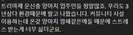 트리마제 아파트 입주하다 이사가는 이유 -15