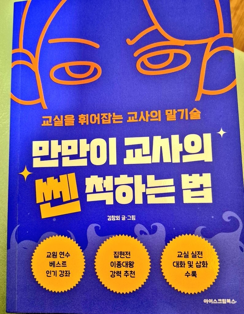 요즘 만만한 교사들이 쎈 척하는 비법서