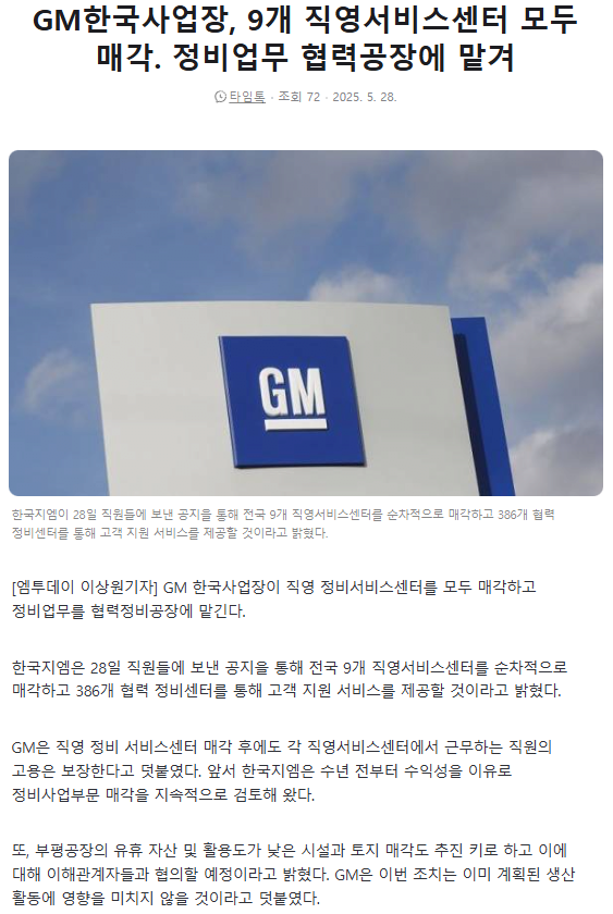 GM한국사업장, 9개 직영서비스센터 모두 매각