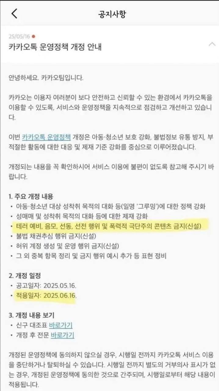 2025년 6월 16일부터 극단적인 카톡 검열 스타트
