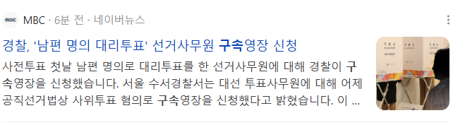 경찰, '남편 명의 대리투표' 선거사무원 구속영장 신청 
