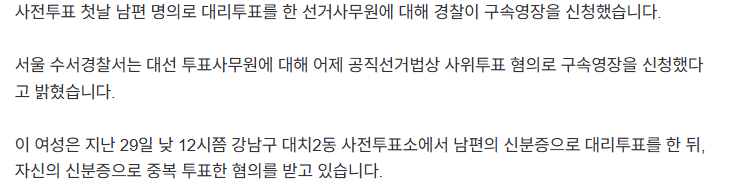 경찰, '남편 명의 대리투표' 선거사무원 구속영장 신청 -2
