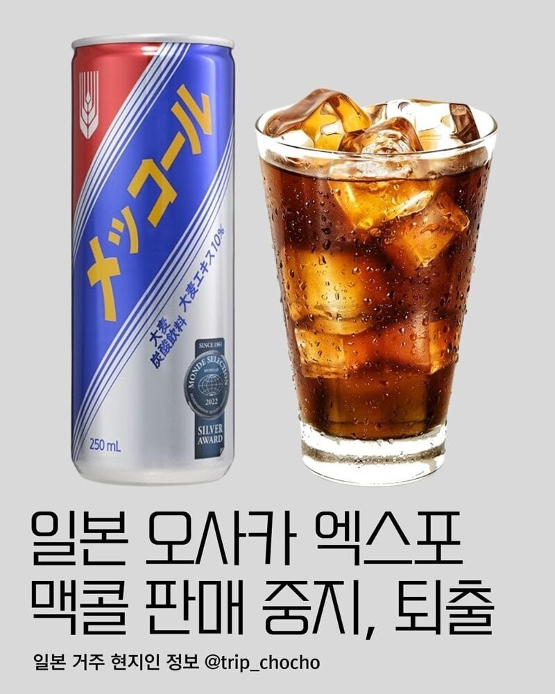일본 오사카 엑스포에서 퇴출된 한국음료 