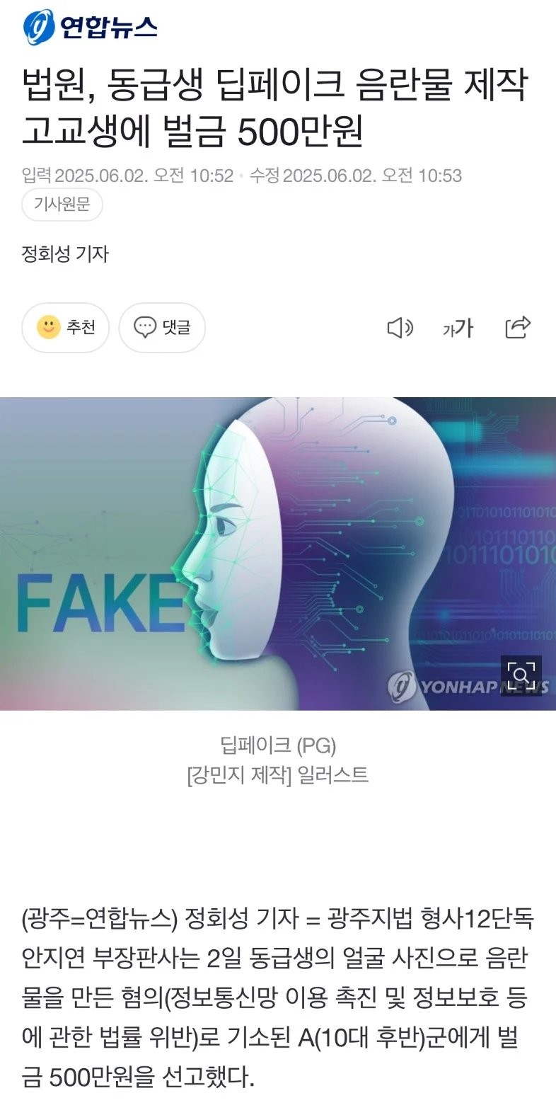 고등학교 동급생 딥페이크 제작 벌금 500만원 