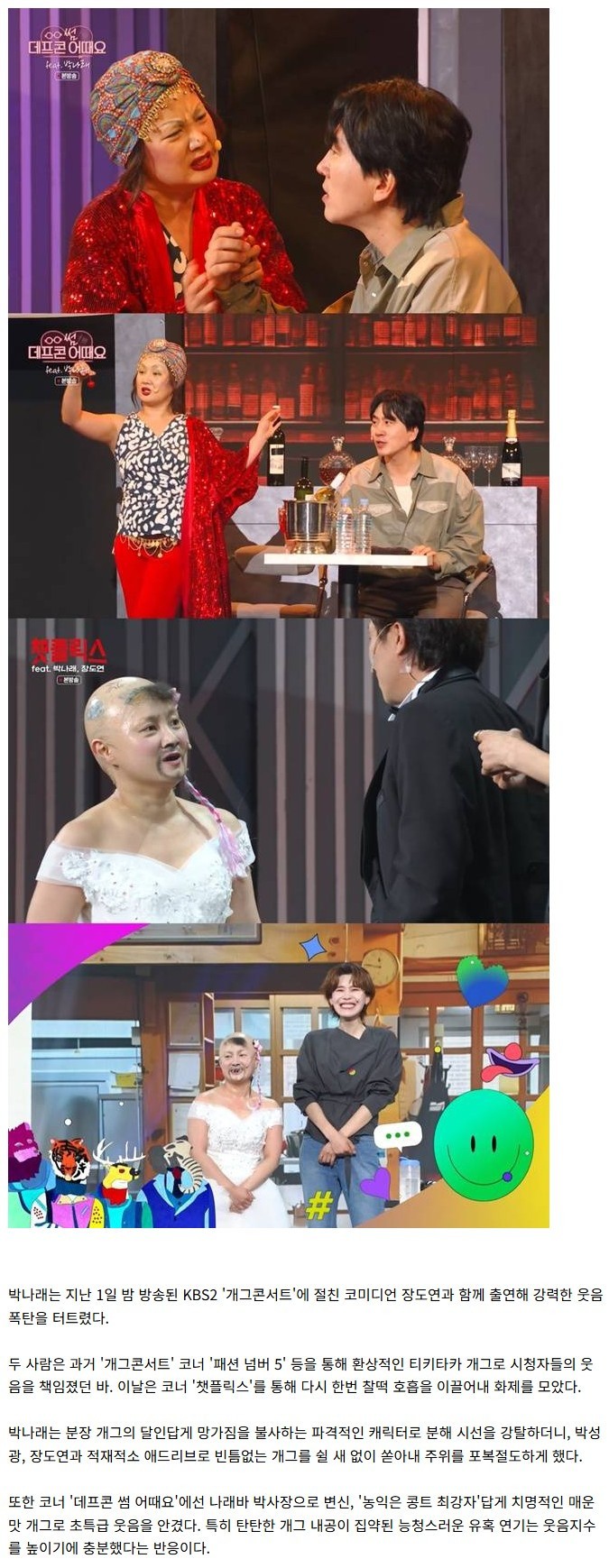'금의환향' 박나래 13년 만에 개그콘서트 복귀