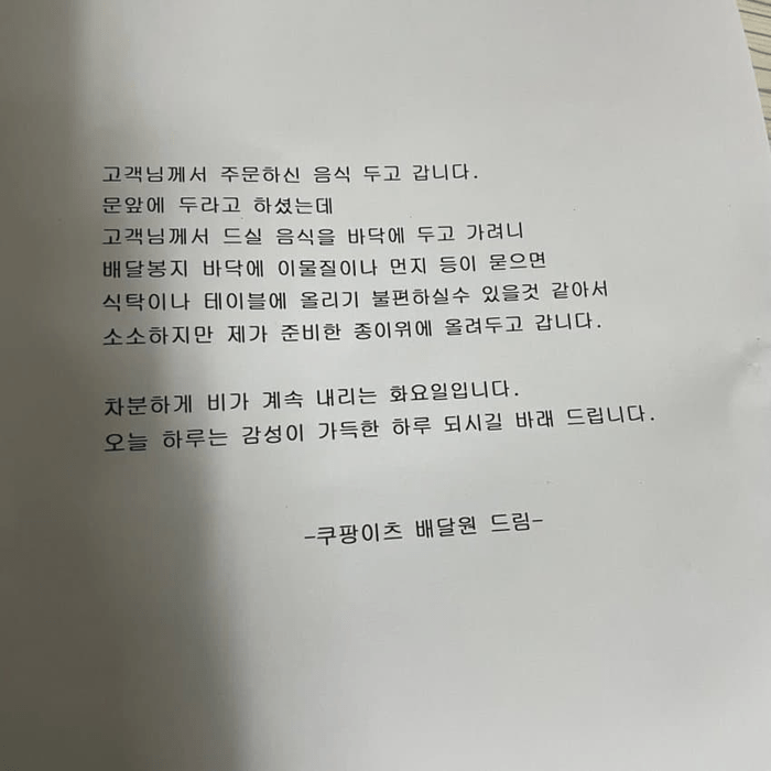 문 앞에 쿠팡이츠 배달원이 남기고 간 편지