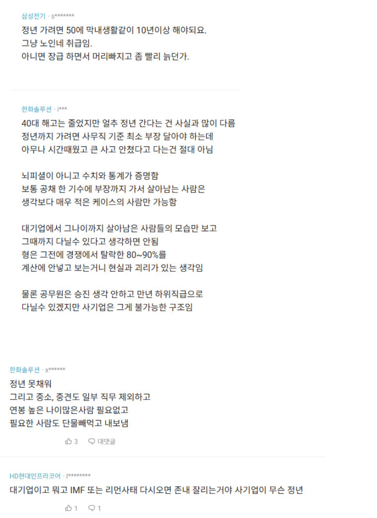 커뮤에선 기본으로 정년 다 채운다던 대기업들 현실 -3