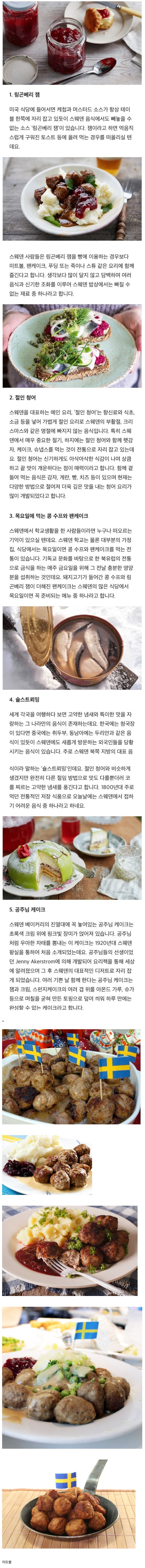 스웨덴에서 먹는 국민반찬