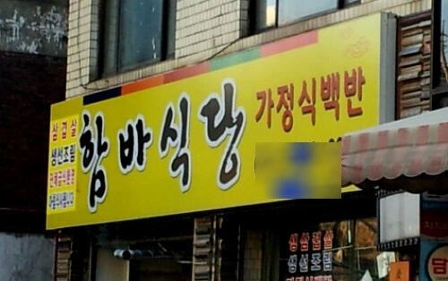 어느 디씨인의 함바집 썰