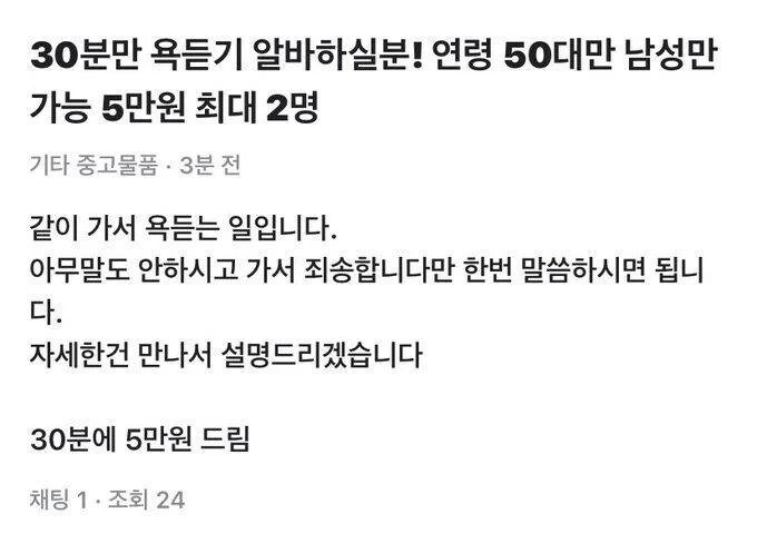 50대 남성만 구한다는 30분에 5만원 알바