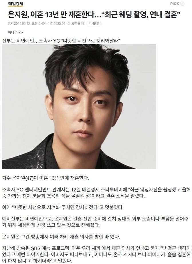 은지원, 이혼 13년 만에 재혼-2