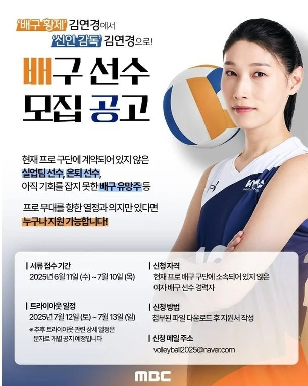 김연경 감독 배구 선수 모집공고 
