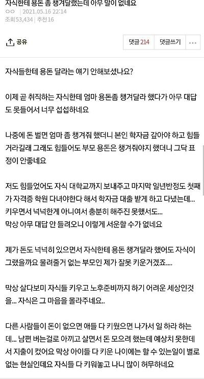 자식한테 용돈 좀 챙겨달랬는데 아무 말이 없네요