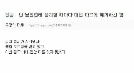남친한테 생리를 매번 다르게 말하는 여자 
