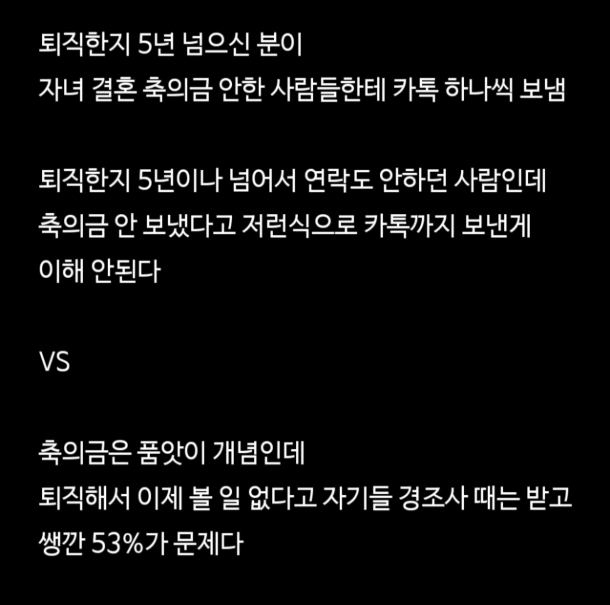 퇴사한지 5년 넘은 사람이 축의금달라고 연락함-2